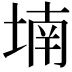 𡎜