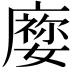 𡢜