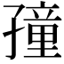 𡦜