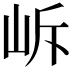 𡶜