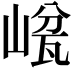 𡺜