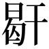 𢆜