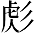 𢒜
