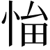 𢚜