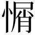 𢞜