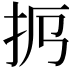 𢪜
