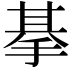 𢮜