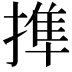 𢲜