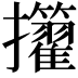 𢺜