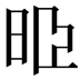 𣆜