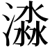𣾜