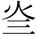 𤆜