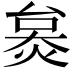 𤊜