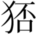 𤞜