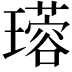 𤪜