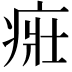 𤶜