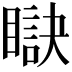 𥊜