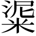 𥺜
