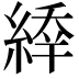 𦂜