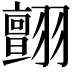𦒜