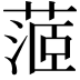 𦶜