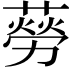 𦺜