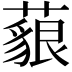 𦾜