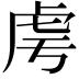 𧆜