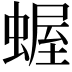 𧎜