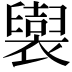 𧞜