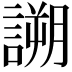 𧪜