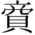 𧶜