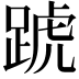𨂜
