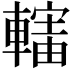𨎜