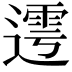 𨖜