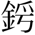 𨦜