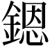 𨪜