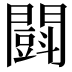 𨶜
