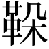 𩊜