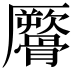 𩪜