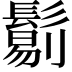 𩮜