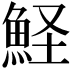 𩶜