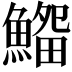 𩺜