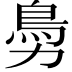𩾜