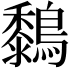 𪆜