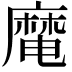 𪎜