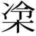 𪲜