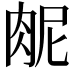 𫆜