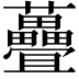 𫊜