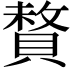 𫎜